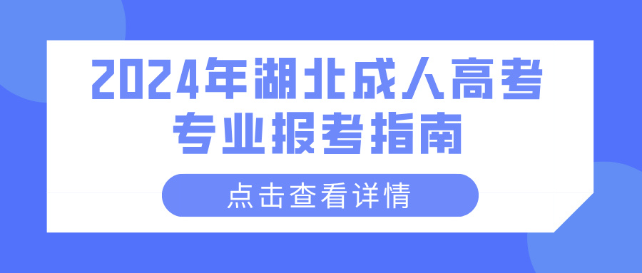 2024年湖北成人高考专业报考指南