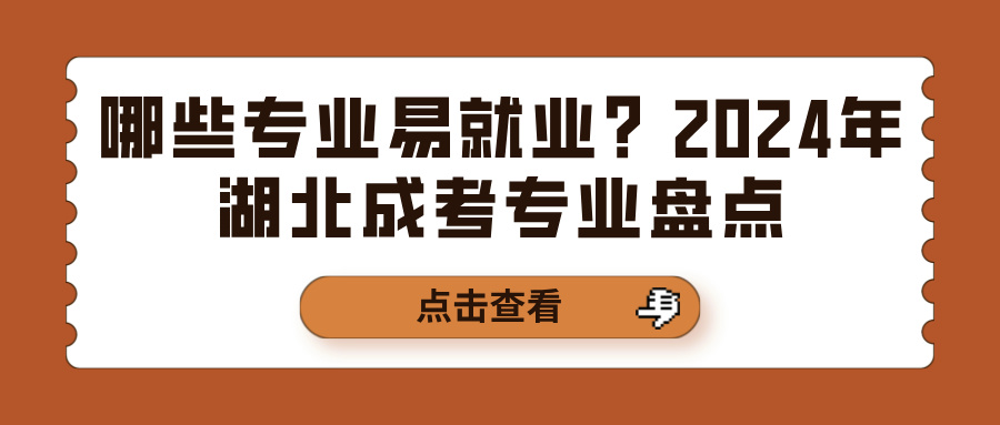 哪些专业易就业？2024年湖北成考专业盘点(图1)