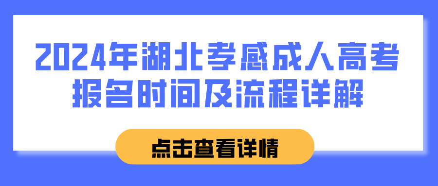 2024年湖北孝感成人高考报名时间及流程详解(图1)