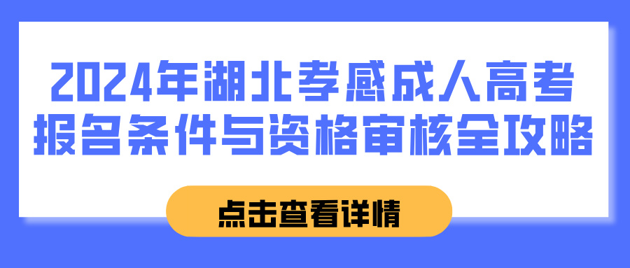 2024年湖北孝感成人高考报名条件与资格审核全攻略(图1)