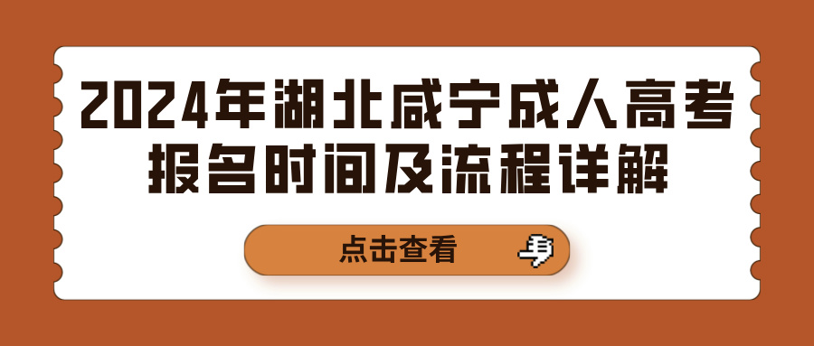 2024年湖北咸宁成人高考报名时间及流程详解(图1)