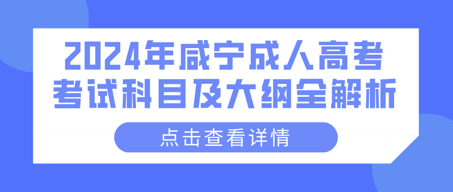 2024年咸宁成人高考考试科目及大纲全解析(图1)