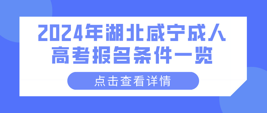 2024年湖北咸宁成人高考报名条件一览(图1)