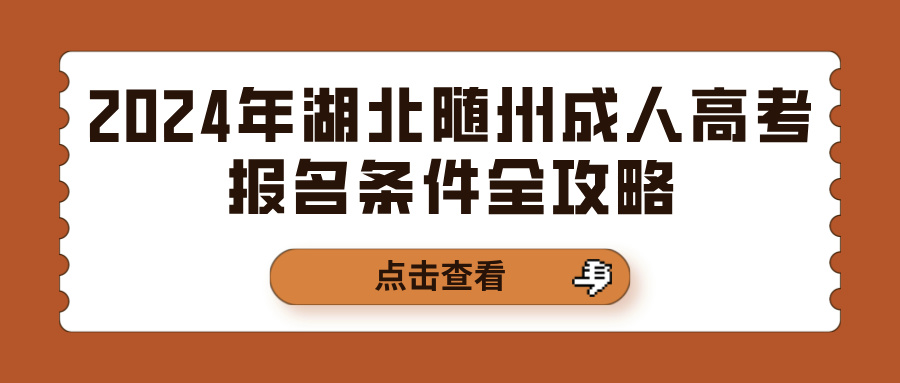 2024年湖北随州成人高考报名条件全攻略