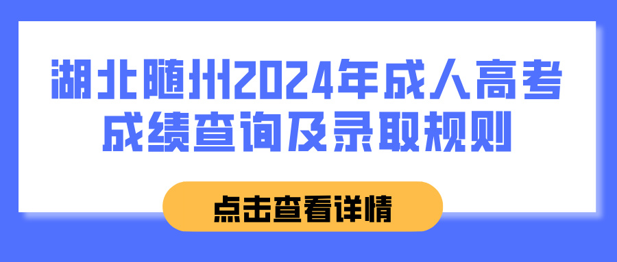 湖北随州2024年成人高考成绩查询及录取规则