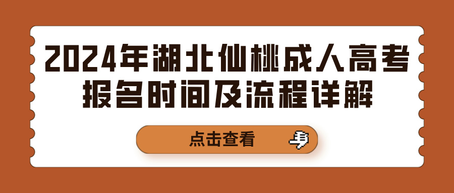 2024年湖北仙桃成人高考报名时间及流程详解(图1)