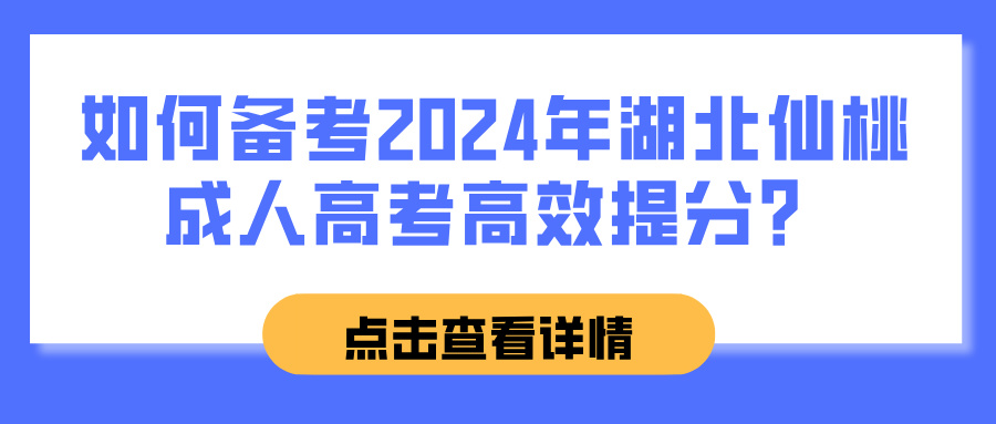 如何备考2024年湖北仙桃成人高考高效提分？(图1)