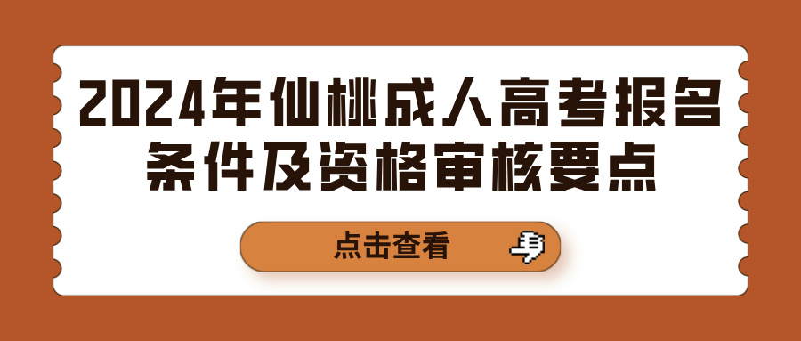 2024年仙桃成人高考报名条件及资格审核要点(图1)