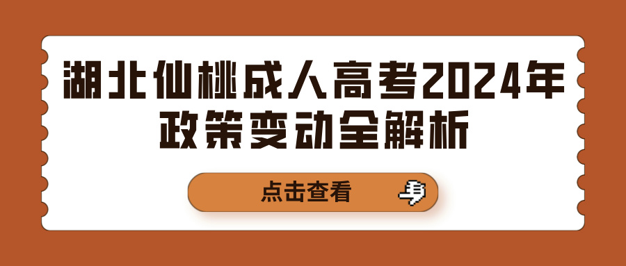 湖北仙桃成人高考2024年政策变动全解析(图1)