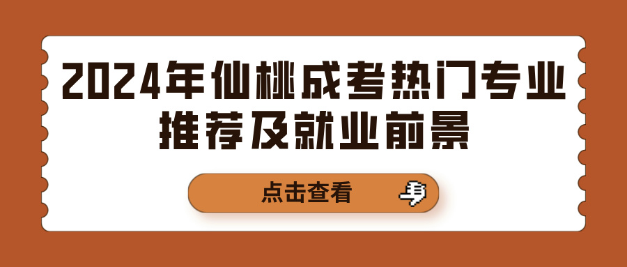 2024年仙桃成考热门专业推荐及就业前景(图1)