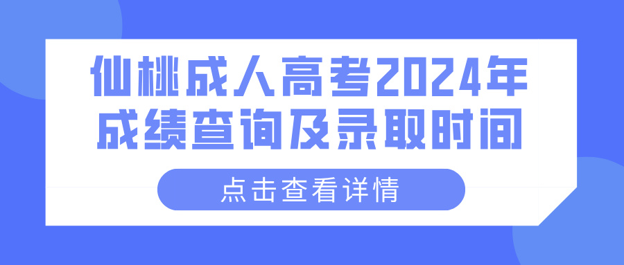 仙桃成人高考2024年成绩查询及录取时间(图1)