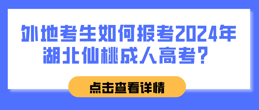 外地考生如何报考2024年湖北仙桃成人高考？(图1)