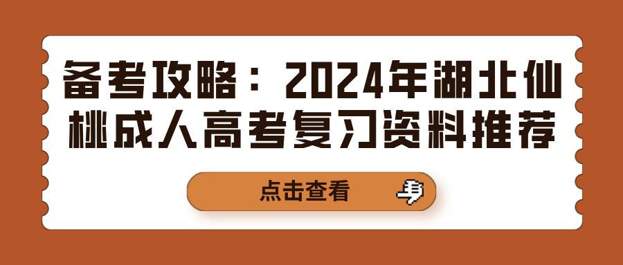 备考攻略：2024年湖北仙桃成人高考复习资料推荐(图1)