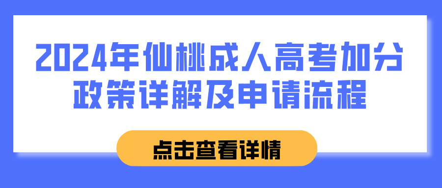 2024年仙桃成人高考加分政策详解及申请流程