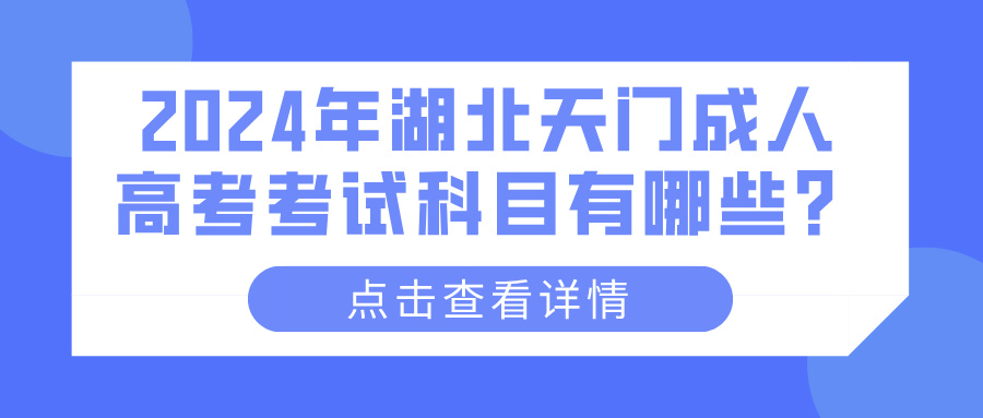 2024年湖北天门成人高考考试科目有哪些？(图1)