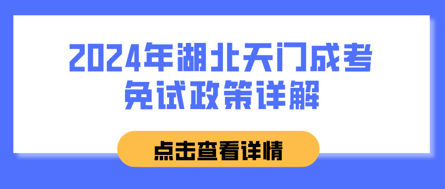 2024年湖北天门成考免试政策详解(图1)