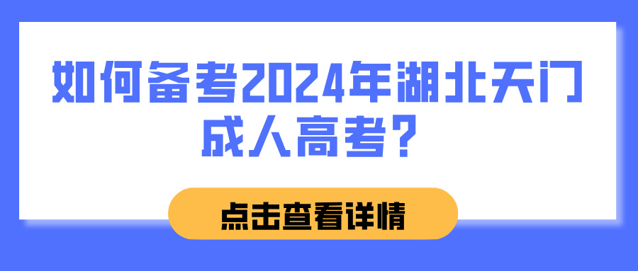 如何备考2024年湖北天门成人高考？(图1)