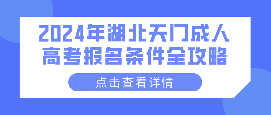 2024年湖北天门成人高考报名条件全攻略(图1)