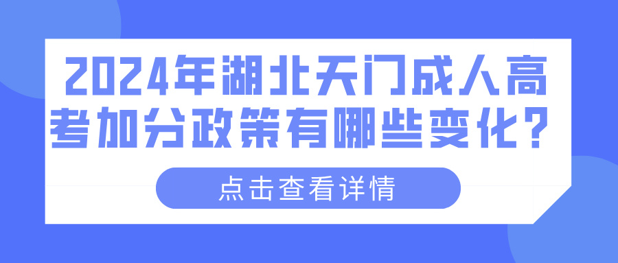 2024年湖北天门成人高考加分政策有哪些变化？(图1)