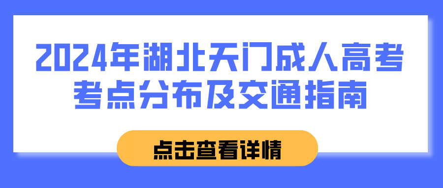 2024年湖北天门成人高考考点分布及交通指南(图1)