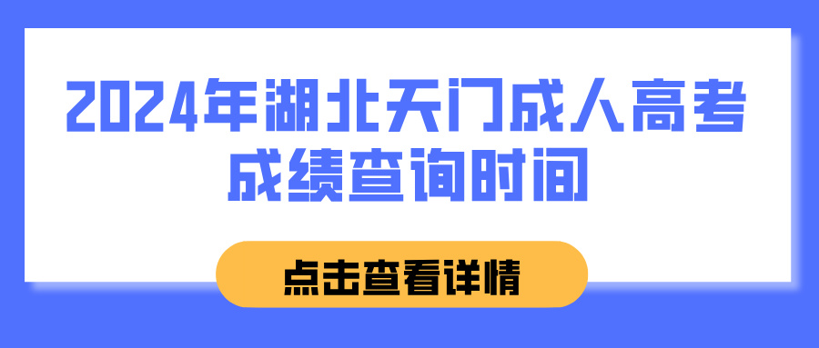 2024年湖北天门成人高考成绩查询时间(图1)