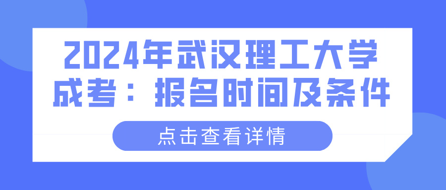 2024年武汉理工大学成考：报名时间及条件