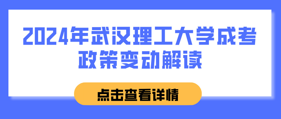 2024年武汉理工大学成考政策变动解读