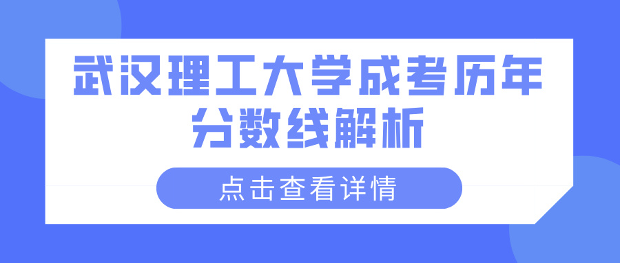 武汉理工大学成考历年分数线解析