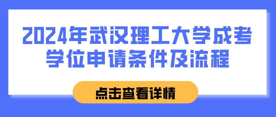 2024年武汉理工大学成考学位申请条件及流程