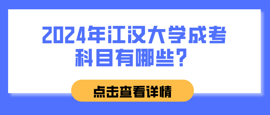 2024年江汉大学成考科目有哪些？(图1)