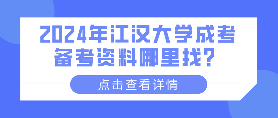 2024年江汉大学成考备考资料哪里找？(图1)