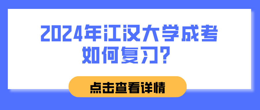 2024年江汉大学成考如何复习？(图1)