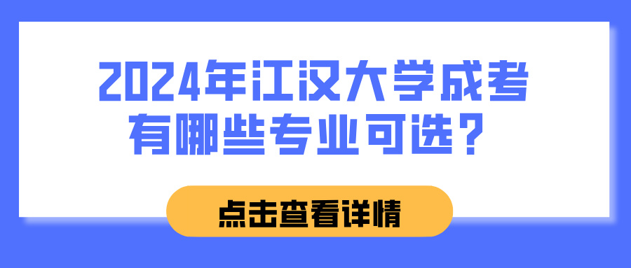 2024年江汉大学成考有哪些专业可选？(图1)