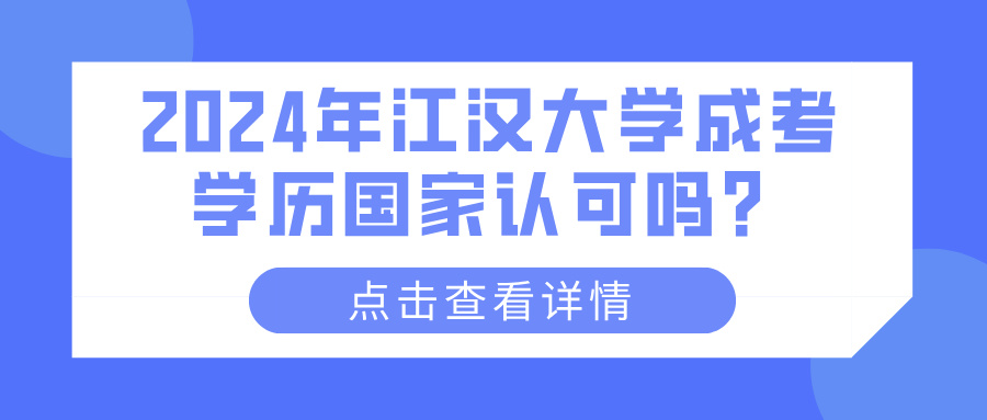 2024年江汉大学成考学历国家认可吗？