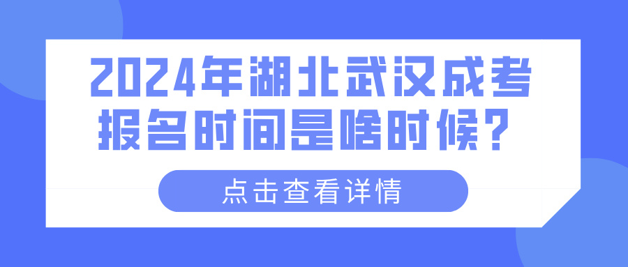 2024年湖北武汉成考报名时间是啥时候？(图1)