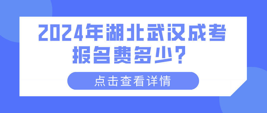 2024年湖北武汉成考报名费多少？(图1)