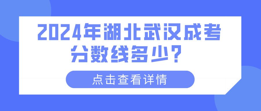 2024年湖北武汉成考分数线多少？