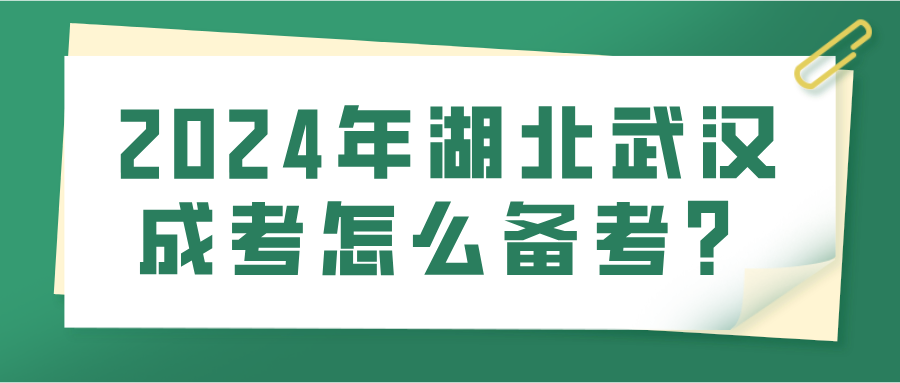 2024年湖北武汉成考怎么备考？(图1)