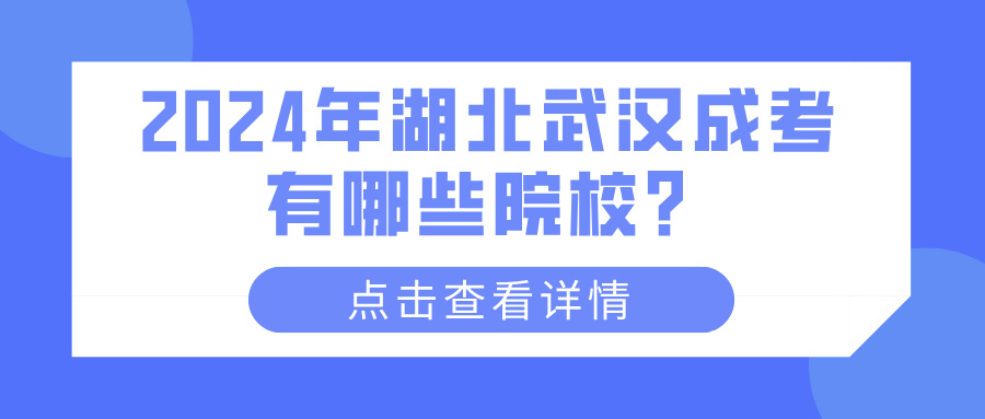 2024年湖北武汉成考有哪些院校？(图1)