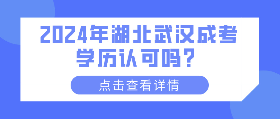 2024年湖北武汉成考学历认可吗？(图1)