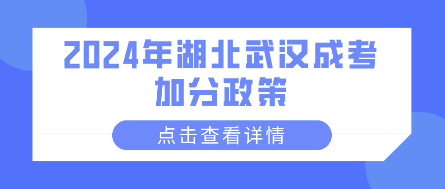 2024年湖北武汉成考加分政策(图1)