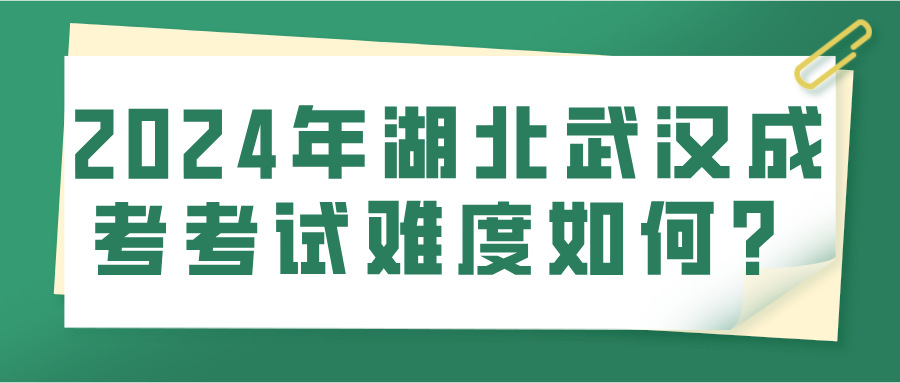 2024年湖北武汉成考考试难度如何？(图1)