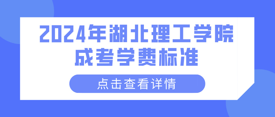 2024年湖北理工学院成考学费标准