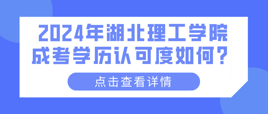 2024年湖北理工学院成考学历认可度如何？