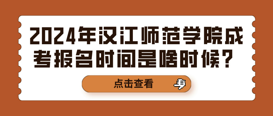 2024年汉江师范学院成考报名时间是啥时候？(图1)