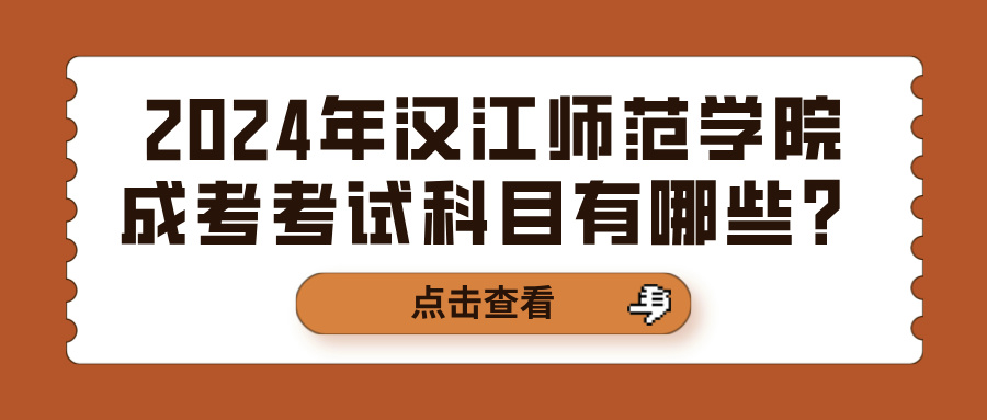 2024年汉江师范学院成考考试科目有哪些？(图1)