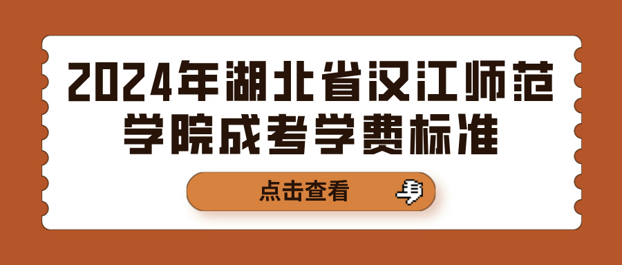 2024年湖北省汉江师范学院成考学费标准(图1)