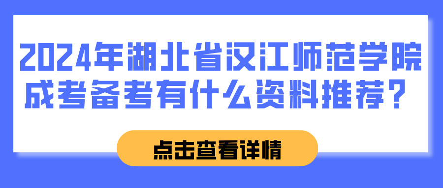 2024年湖北省汉江师范学院成考备考有什么资料推荐？(图1)