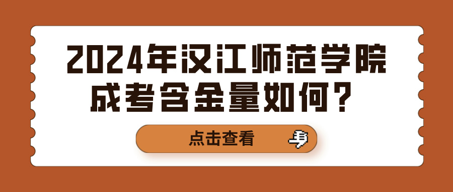 2024年汉江师范学院成考含金量如何？(图1)