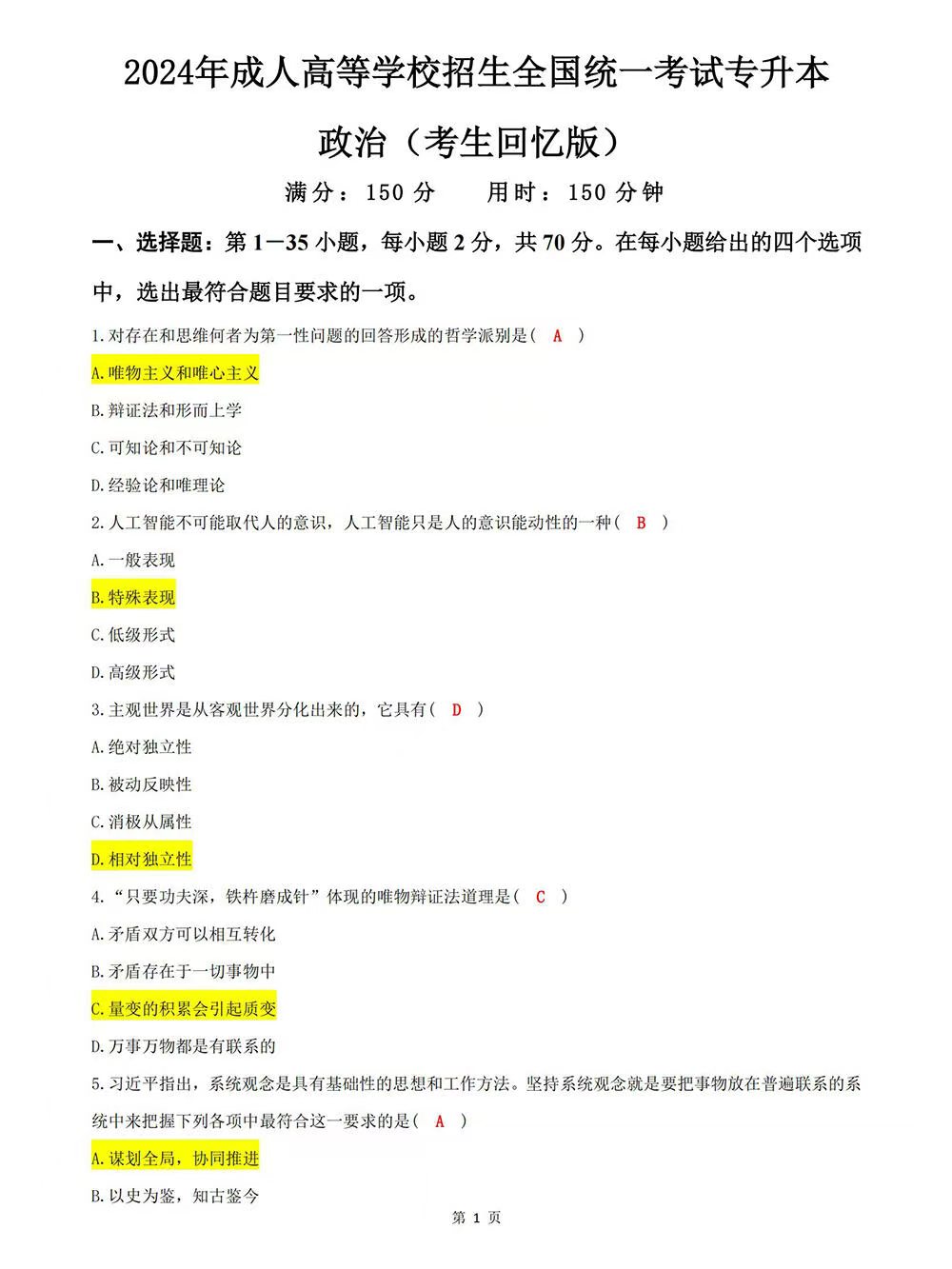 2024年成人高考专升本政治考试答案（考试回忆版）